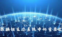 金融在区块链生态系统中