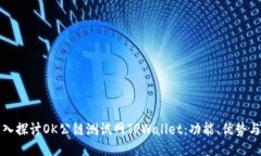: 深入探讨OK公链测试网TPWallet：功能、优势与应