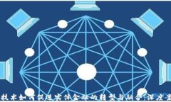 区块链技术如何促进实体