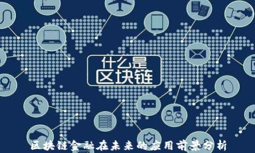 
区块链金融在未来的应用前景分析