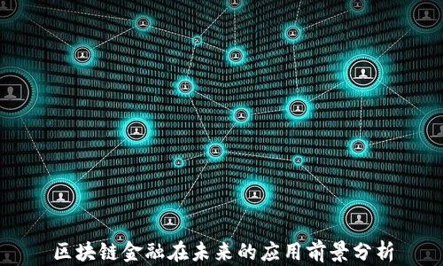 
区块链金融在未来的应用前景分析