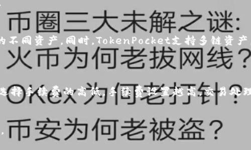   探索TokenPocket狗币钱包：安全性、功能与用户体验全解析 / 
 guanjianci 狗币钱包, TokenPocket, 加密货币, 数字钱包 /guanjianci 

在区块链技术日益发展的今天，加密货币的使用越来越普及。其中，狗币（Doge）作为一种受欢迎的数字货币，其背后的社区文化与投资价值吸引了广泛关注。为了安全、便捷地管理狗币，用户需要选择一款合适的钱包。TokenPocket作为一款支持多种加密货币的数字钱包，在狗币钱包的选择中显得尤为重要。本文将详细探讨TokenPocket狗币钱包的安全性、功能、用户体验等方面，帮助用户更好地理解和使用这一钱包。

TokenPocket钱包概述
TokenPocket是一款多功能、跨平台的数字货币钱包，支持多种主流的加密货币，包括以太坊、比特币、狗币等。该钱包以其用户友好的界面和高度的安全性获得了众多用户的青睐。TokenPocket还提供了去中心化交易所（DEX）、DeFi工具和NFT市场等功能，成为了许多加密货币投资者的首选钱包之一。

TokenPocket钱包的安全性
在选择数字钱包时，安全性无疑是首要考虑的因素。TokenPocket采用了多种安全措施来保护用户的资产安全。首先，钱包私钥始终由用户自身掌握，没有服务器存储设计，使得用户的资产不易受到黑客攻击。其次，TokenPocket采用了加密技术对用户数据进行保护，确保用户在进行交易时的隐私得到保障。此外，TokenPocket还支持生物识别技术（如指纹和面部识别），进一步增强了安全性。
为了提高安全性，用户在创建钱包时必须设置强密码，且建议定期更换密码。同时，TokenPocket还为用户提供了帮助和指导，以确保用户能够安全地管理他们的数字资产。此外，用户可以启用双重认证（2FA）来增强账户的安全层级，增加未经授权访问的难度。

TokenPocket的主要功能
TokenPocket钱包不仅仅是一个存储狗币的地方，它还拥有许多强大的功能。首先，TokenPocket支持多种货币的存储与管理，用户可以将多种加密货币存储在一个钱包中，方便用户统一管理。
其次，TokenPocket钱包内置了去中心化交易所，用户可以直接在钱包内进行代币交换。此外，TokenPocket也提供了DeFi（去中心化金融）应用的接入，用户可以通过钱包参与各种DeFi项目，如流动性挖矿、借贷等。这使得TokenPocket在功能上远超传统的数字钱包，成为用户在加密领域中的全面工具。
TokenPocket的NFT市场功能也是其一大亮点，用户可以在钱包内购买、出售和管理NFT资产。这种多元化的功能组合使得TokenPocket成为数字资产管理的理想选择，尤其适合那些希望在加密货币和NFT市场中投资的用户。

用户体验和界面设计
TokenPocket非常注重用户体验，钱包的用户界面设计简洁易用，使得即使是新手用户也能快速上手。在钱包的首页，用户可以清晰地看到其资产余额以及主要功能入口。此外，各项功能的分类也非常明确，用户可以方便地找到所需的操作。
另外，TokenPocket也提供了多语言支持，以满足不同地区用户的需求。无论用户来自哪个国家，TokenPocket都能提供友好的使用体验。此外，TokenPocket还通过不断更新版本来用户体验，解决用户反馈的问题，让使用过程更加流畅。

常见问题解答
1. 如何安全使用TokenPocket钱包？
使用TokenPocket钱包的安全性首先来自于用户的自我管理。用户在创建钱包时，应选择强密码，并仔细保存好自己的助记词。绝对不要随意透露助记词给他人，因为助记词意味着你能够完全控制钱包中的资产。
此外，用户应定期更新密码，并启用双重验证，以提高账号的安全防护层级。不要使用公共Wi-Fi网络进行资金操作，因为公共网络易受到攻击，务必要在安全的网络环境下使用钱包。从TokenPocket获取的最新安全动态和更新信息，也可以帮助用户及时调整安全策略。

2. 如何在TokenPocket中进行狗币的存储与转账？
在TokenPocket中，存储狗币相对简单。用户只需在创建钱包时选择添加狗币资产，这样狗币就会显示在钱包的资产列表中。用户需要将狗币发送到该钱包地址。每个TokenPocket钱包都有一个独特的地址，用户可以通过点击接收按钮获取该地址，并将其分享给发送方。
转账狗币同样简单，用户只需选择转账功能，输入接收方的钱包地址及转账金额，确认交易后即可。TokenPocket将提供相关交易费用信息及转账预计时长，确保用户了解交易的实际流程。

3. TokenPocket支持哪些加密货币？
TokenPocket致力于成为一个多功能的全能钱包，支持多种主流加密货币，包括但不限于比特币（BTC）、以太坊（ETH）、狗币（DOGE）等。用户可以通过钱包内的一键添加功能来管理其持有的不同资产。同时，TokenPocket支持多链资产，用户可以体验更丰富的区块链服务。
此外，用户还可以通过TokenPocket参与去中心化交易所进行资产交换，钱包内置的交易功能让用户无需转移到其他平台即可实现代币的买卖，大大提升了用户使用的便捷性。

4. TokenPocket的费用情况如何？
TokenPocket的使用费用主要包括交易手续费，手续费通常由区块链网络决定。例如，引发的以太坊网络高峰期，相关的交易手续费可能会有所增加。用户在进行转账时可以根据实际需求选择手续费的高低，手续费设置越高，交易处理速度越快。
总的来说，TokenPocket并不收取额外的服务费用，用户只需支付区块链网络的交易费用。此外，TokenPocket也提供了详细的费用透明度，使用户在进行交易之前能够了解所有相关费用。

通过本文的详细解析，用户应当对TokenPocket狗币钱包有了更全面的认识。在选择和使用数字钱包时，充分了解各类功能与安全措施能为用户带来更加安全和高效的数字资产管理体验。