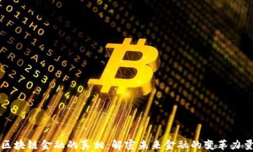 
区块链金融的真相：解密未来金融的变革力量