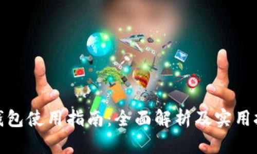 tp钱包使用指南：全面解析及实用技巧