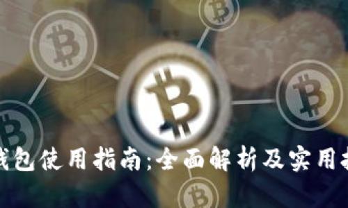 tp钱包使用指南：全面解析及实用技巧