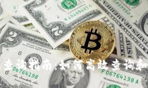 思考一个的  
tpwallet公链查询指南：如何高效查询和管理数字资产