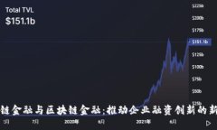 供应链金融与区块链金融：推动企业融资创新的