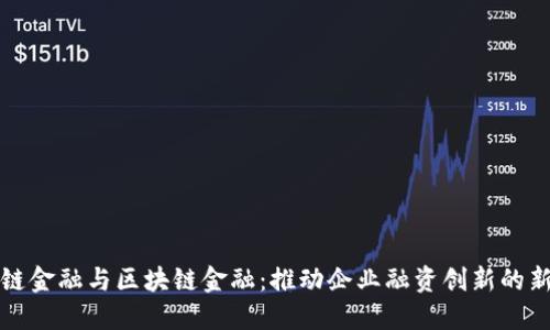 供应链金融与区块链金融：推动企业融资创新的新模式