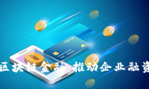 供应链金融与区块链金融：推动企业融资创新的新模式