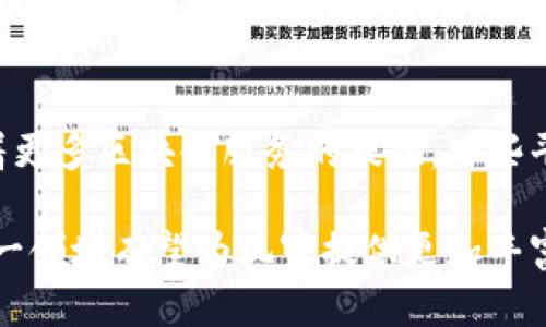 baioti区块链闯关游戏的未来：揭开虚拟世界的新篇章/baioti
区块链, 闯关游戏, 虚拟世界, 游戏经济/guanjianci

随着科技的迅猛发展，区块链技术日益成熟，逐渐渗透到各行各业。当我们提到游戏行业时，区块链的引入更是为其带来了革命性的变革。区块链闯关游戏，由于其透明性、安全性和去中心化的特性，正逐步成为游戏领域的一大亮点。

所谓“区块链闯关游戏”，主要是指在一个虚拟世界中，玩家通过完成各类任务、解锁关卡来推动角色的发展，而这些游戏资产与结果则全部基于区块链技术，确保每一笔交易都是安全、透明且不可篡改的。

区块链闯关游戏的基本概念
区块链闯关游戏结合了传统游戏中的角色扮演、任务完成与交易经济，同时加入了区块链所带来的额外119个玩法。例如，每个玩家在游戏中获得的角色、道具、装备等资产都是通过区块链进行记录和管理，这意味着玩家在游戏中的努力可以通过数字资产的方式得到Real价值的体现。

相比传统游戏，区块链闯关游戏的核心在于“游戏资产的所有权”。在传统游戏中，玩家购买的游戏道具、角色等往往无法真正拥有，退出游戏后这些资产则会随之消失。而在区块链游戏中，玩家通过持有的数字资产可以控制自己的虚拟财富，即便是退出游戏，所持有的资产仍会在区块链上得到记录。

区块链闯关游戏的优势
区块链闯关游戏的优势主要体现在以下几个方面：
ul
    listrong透明性：/strong区块链的特性使得每一笔交易都可以公开查询，玩家能够清晰地看到自己资产的流转情况。/li
    listrong安全性：/strong信息一旦记录在区块链上，就无法被篡改，保障了玩家资产的安全。/li
    listrong去中心化：/strong没有单一的中央控制机构，减少了游戏开发商对游戏内部经济的操控，使得玩家的利益得到更好的保护。/li
    listrong经济体系的自由化：/strong玩家不仅可以通过游戏获得道具或装备，还可以把这些资产进行交易，实现利润。/li
/ul

区块链技术在游戏中的应用
区块链技术在游戏中的应用主要体现在资产管理、游戏世界的构建以及激励机制等方面。许多区块链游戏开发者利用智能合约来创建虚拟物品以及游戏逻辑，这不仅提高了游戏的趣味性，同时也增加了其经济价值。

通过智能合约，开发者能够为游戏内道具设定自动化的交易规则。比如，一份稀有武器在拍卖时，智能合约可以确保只有满足特定条件的玩家才能竞标。这种方式不仅提高了商品的稀缺性，也吸引了更多玩家的关注。

区块链闯关游戏面临的挑战
尽管区块链闯关游戏带来了许多优势，但也面临着一些挑战。
ul
    listrong技术门槛：/strong对于许多玩家而言，区块链技术仍是相对陌生的概念，如何安全使用数字钱包、进行资产交易等都需要一定的学习和适应。/li
    listrong监管问题：/strong区块链游戏的经济体系常常涉及虚拟货币，这在许多国家和地区仍处于灰色地带，监管的不确定性可能会影响其发展。/li
    listrong市场竞争：/strong随着越来越多的开发者进入这一领域，市场竞争日益加剧，如何在内容和玩法上突出重围是开发者亟需解决的问题。/li
/ul

区块链闯关游戏的未来展望
随着区块链技术的逐渐普及及其应用的深入，区块链闯关游戏未来的发展前景十分广阔。首先，随着技术的不断成熟，开发者将能设计出更具沉浸感和互动性的游戏。此外，可能还会出现更多跨链游戏，这些游戏能够实现不同区块链之间的资产和数据互通，提高玩家的游戏体验。

同时，随着政策环境的逐渐完善，游戏市场的合法化将为区块链游戏的推广提供有利条件。无论是玩家还是开发者，都将能在一个更为健康和透明的环境中进行数字经济交易，这将大大推动区块链游戏的快速普及。

相关问题探讨

h4区块链闯关游戏如何吸引玩家？/h4
吸引玩家是游戏成功的关键。区块链闯关游戏可以通过游戏体验、利用社区互动、设置奖励机制，以及确保游戏资产的安全性等多种方式来吸引玩家。特别是通过独特的游戏设计和有趣的故事情节，可以有效增强玩家的参与感和沉浸感。

h4玩家在区块链游戏中真实资产的价值如何评估？/h4
在区块链闯关游戏中，玩家所拥有的资产价值通常会受到市场供需关系的影响。玩家可以通过观察市场价格、参与交易、比较同类资产进行价值评估。此外，资产的稀有程度、使用性能和市场需求等因素也都会直接影响其价值。

h4为何区块链游戏的经济系统比传统游戏更具活力？/h4
区块链游戏的经济系统更具活力主要是因为其去中心化的特性。玩家不仅能在游戏中获取收益，还可以将自己的虚拟资产进行交易。此外，区块链游戏通常会利用智能合约来保障交易安全，激励玩家参与更多交易，这样的生态环境形成了良性循环。

h4如何解决区块链闯关游戏中的技术门槛问题？/h4
解决技术门槛问题的方法包括推出易于使用的用户界面，提供系统化的教程和社区支持，以及降低对专业知识的过度依赖。此外，随着更多区块链服务的提供，一些平台可能会为玩家提供一站式服务，进一步降低技术门槛。

总之，区块链闯关游戏作为未来游戏发展的新趋势，融合了区块链技术所带来的特点，展现出其独特的魅力。通过不断探索和创新，这一领域有望为玩家提供更加丰富的游戏体验和真实的经济机会。
