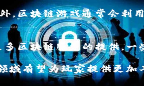 baioti区块链闯关游戏的未来：揭开虚拟世界的新篇章/baioti
区块链, 闯关游戏, 虚拟世界, 游戏经济/guanjianci

随着科技的迅猛发展，区块链技术日益成熟，逐渐渗透到各行各业。当我们提到游戏行业时，区块链的引入更是为其带来了革命性的变革。区块链闯关游戏，由于其透明性、安全性和去中心化的特性，正逐步成为游戏领域的一大亮点。

所谓“区块链闯关游戏”，主要是指在一个虚拟世界中，玩家通过完成各类任务、解锁关卡来推动角色的发展，而这些游戏资产与结果则全部基于区块链技术，确保每一笔交易都是安全、透明且不可篡改的。

区块链闯关游戏的基本概念
区块链闯关游戏结合了传统游戏中的角色扮演、任务完成与交易经济，同时加入了区块链所带来的额外119个玩法。例如，每个玩家在游戏中获得的角色、道具、装备等资产都是通过区块链进行记录和管理，这意味着玩家在游戏中的努力可以通过数字资产的方式得到Real价值的体现。

相比传统游戏，区块链闯关游戏的核心在于“游戏资产的所有权”。在传统游戏中，玩家购买的游戏道具、角色等往往无法真正拥有，退出游戏后这些资产则会随之消失。而在区块链游戏中，玩家通过持有的数字资产可以控制自己的虚拟财富，即便是退出游戏，所持有的资产仍会在区块链上得到记录。

区块链闯关游戏的优势
区块链闯关游戏的优势主要体现在以下几个方面：
ul
    listrong透明性：/strong区块链的特性使得每一笔交易都可以公开查询，玩家能够清晰地看到自己资产的流转情况。/li
    listrong安全性：/strong信息一旦记录在区块链上，就无法被篡改，保障了玩家资产的安全。/li
    listrong去中心化：/strong没有单一的中央控制机构，减少了游戏开发商对游戏内部经济的操控，使得玩家的利益得到更好的保护。/li
    listrong经济体系的自由化：/strong玩家不仅可以通过游戏获得道具或装备，还可以把这些资产进行交易，实现利润。/li
/ul

区块链技术在游戏中的应用
区块链技术在游戏中的应用主要体现在资产管理、游戏世界的构建以及激励机制等方面。许多区块链游戏开发者利用智能合约来创建虚拟物品以及游戏逻辑，这不仅提高了游戏的趣味性，同时也增加了其经济价值。

通过智能合约，开发者能够为游戏内道具设定自动化的交易规则。比如，一份稀有武器在拍卖时，智能合约可以确保只有满足特定条件的玩家才能竞标。这种方式不仅提高了商品的稀缺性，也吸引了更多玩家的关注。

区块链闯关游戏面临的挑战
尽管区块链闯关游戏带来了许多优势，但也面临着一些挑战。
ul
    listrong技术门槛：/strong对于许多玩家而言，区块链技术仍是相对陌生的概念，如何安全使用数字钱包、进行资产交易等都需要一定的学习和适应。/li
    listrong监管问题：/strong区块链游戏的经济体系常常涉及虚拟货币，这在许多国家和地区仍处于灰色地带，监管的不确定性可能会影响其发展。/li
    listrong市场竞争：/strong随着越来越多的开发者进入这一领域，市场竞争日益加剧，如何在内容和玩法上突出重围是开发者亟需解决的问题。/li
/ul

区块链闯关游戏的未来展望
随着区块链技术的逐渐普及及其应用的深入，区块链闯关游戏未来的发展前景十分广阔。首先，随着技术的不断成熟，开发者将能设计出更具沉浸感和互动性的游戏。此外，可能还会出现更多跨链游戏，这些游戏能够实现不同区块链之间的资产和数据互通，提高玩家的游戏体验。

同时，随着政策环境的逐渐完善，游戏市场的合法化将为区块链游戏的推广提供有利条件。无论是玩家还是开发者，都将能在一个更为健康和透明的环境中进行数字经济交易，这将大大推动区块链游戏的快速普及。

相关问题探讨

h4区块链闯关游戏如何吸引玩家？/h4
吸引玩家是游戏成功的关键。区块链闯关游戏可以通过游戏体验、利用社区互动、设置奖励机制，以及确保游戏资产的安全性等多种方式来吸引玩家。特别是通过独特的游戏设计和有趣的故事情节，可以有效增强玩家的参与感和沉浸感。

h4玩家在区块链游戏中真实资产的价值如何评估？/h4
在区块链闯关游戏中，玩家所拥有的资产价值通常会受到市场供需关系的影响。玩家可以通过观察市场价格、参与交易、比较同类资产进行价值评估。此外，资产的稀有程度、使用性能和市场需求等因素也都会直接影响其价值。

h4为何区块链游戏的经济系统比传统游戏更具活力？/h4
区块链游戏的经济系统更具活力主要是因为其去中心化的特性。玩家不仅能在游戏中获取收益，还可以将自己的虚拟资产进行交易。此外，区块链游戏通常会利用智能合约来保障交易安全，激励玩家参与更多交易，这样的生态环境形成了良性循环。

h4如何解决区块链闯关游戏中的技术门槛问题？/h4
解决技术门槛问题的方法包括推出易于使用的用户界面，提供系统化的教程和社区支持，以及降低对专业知识的过度依赖。此外，随着更多区块链服务的提供，一些平台可能会为玩家提供一站式服务，进一步降低技术门槛。

总之，区块链闯关游戏作为未来游戏发展的新趋势，融合了区块链技术所带来的特点，展现出其独特的魅力。通过不断探索和创新，这一领域有望为玩家提供更加丰富的游戏体验和真实的经济机会。