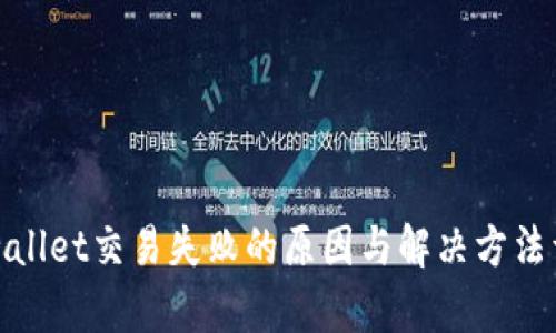 tpwallet交易失败的原因与解决方法详解