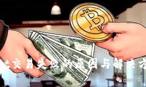 tpwallet交易失败的原因与解决方法详解