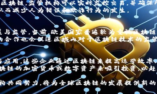 biao ti/biao ti德国金融监管中的区块链技术：创新与挑战/biao ti  
德国,金融监管,区块链,技术创新/guanjianci  

在当今快速发展的数字经济中，区块链技术正逐渐在各个行业中崭露头角，尤其是在金融领域。德国作为欧洲经济强国，积极探索如何在金融监管框架内有效利用区块链技术，以推动金融服务的数字化转型。本文将深入探讨德国金融监管中区块链技术的应用现状、面临的挑战以及未来的发展趋势。

区块链技术的基础概念
区块链是一种去中心化的分布式账本技术，通过加密手段确保交易的安全与透明。每个“区块”都记录了一系列交易信息，并通过“链”的方式连接到前一个区块，形成了一个不可篡改的历史记录。这种结构使得区块链非常适合于金融领域的各种应用，尤其是那些需要高安全性与透明度的场景。

德国的区块链发展历程
德国在区块链技术的应用上起步相对较晚，但随着全球范围内对这一技术的关注日益增加，德国政府和金融监管机构开始逐渐重视并推动区块链的研究与应用。例如，德国联邦金融监管局（BaFin）在2019年发布了一份关于区块链与金融监管的指导文件，明确了在不同金融服务中使用区块链的法律框架和要求。

区块链在德国金融监管中的应用
区块链技术在德国的金融监管中主要体现在多个方面，包括但不限于数字资产的监管、跨境支付、合规性监测及简化金融服务等。首先，在数字资产领域，许多初创企业和传统金融机构正在利用区块链技术发行数字代币，这就要求监管机构建立明确的法规，以确保投资者的权益和市场的健康发展。

面临的挑战与风险
尽管区块链技术在金融监管中拥有诸多优势，但也面临不少挑战。首先，区块链技术的去中心化特性与现有的集中监管模式存在冲突，这使得监管机构在实施有效监管时面临困境。此外，区块链的技术复杂性、数据隐私问题和法律框架的滞后等都可能成为推广的障碍。

未来的发展趋势
展望未来，德国在金融监管中将继续探索区块链技术的更广泛应用。一方面，随着技术的成熟，更多的监管机构可能会采用区块链来提高监管效率。另一方面，国际间对区块链和金融科技的合作也将不断增加，推动全球金融市场的数字化布局。

相关问题探讨

问题一：德国金融监管如何与区块链技术相结合？
在德国，金融监管机构正在积极寻求与区块链技术的结合。例如，德国联邦金融监管局（BaFin）通过建立法律框架，明确区块链在金融服务中的应用。同时，推动行业参与者建立基于区块链的合规监测系统，以自动化监管流程，降低成本。
BaFin制定的法规要求在发行数字资产时，必须进行合规性评估，并确保投资者的保护。这不仅有助于维护市场的透明度，也促进了区块链技术的合法应用。此外，BaFin还与行业协会及研究机构合作，开展关于区块链技术的研究与试点项目，进一步推动技术的发展。

问题二：区块链技术在数字资产监管中的作用是什么？
数字资产的快速增长给监管带来了前所未有的挑战。区块链技术的透明性和不可篡改性使其在数字资产监管中展现出独特的优势。通过区块链，监管机构可以实时监控交易，并确保所有交易记录的完整性。
此外，区块链可以帮助简化KYC（了解你的客户）流程，使得客户的身份验证变得更加高效。企业可以依靠智能合约自动执行合规性检查，从而减少人为错误和欺诈行为的发生。

问题三：国际上对区块链技术的监管趋势如何？
区块链技术的全球性特征使得各国监管政策在某种程度上难以形成统一。不同国家的法律、文化和市场成熟度差异，会影响区块链的发展与监管。当前，欧美国家普遍较为重视区块链技术的创新，积极探索相关法规。同时，亚洲的一些国家如新加坡和中国也在快速推进相关政策的制定，力图在全球区块链领域占据先机。
德国在这方面保持了相对成熟的监管政策。BaFin的法律框架为其他国家提供了借鉴的范本。同时，德国与其他欧洲国家如法国、荷兰等的合作也会促进区域内对于区块链技术的监管协调，形成合力。

问题四：德国产业界如何看待区块链技术？
对于德国产业界而言，区块链技术是一个充满机遇的领域。许多科技公司、金融机构和初创企业都纷纷投入资源进行区块链技术的开发与应用。这些企业通过区块链来提高运营效率、降低成本，并在市场中寻找新的商业模式。
例如，一些传统银行开始探索使用区块链技术进行跨境支付和清算，以提高交易的速度和安全性。同时，许多初创公司则通过发行基于区块链的加密货币或数字资产来吸引投资，以赶上数字经济的浪潮。

综上所述，区块链技术在德国金融监管中展现出了巨大的潜力，同时也带来了诸多挑战。随着技术的不断发展和成熟，德国行业和监管机构共同努力，将为全球区块链的发展提供新的动力与解决方案。