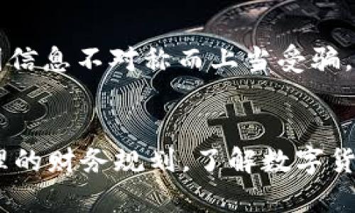 tiaotiTPWallet如何高效变现：全面解读与实用技巧/tiaoti
TPWallet, 数字货币, 钱包变现, 区块链技术/guanjianci

TPWallet概述
TPWallet是一款兼容多种区块链技术的数字钱包，旨在为用户提供安全、便捷的资产管理与交易服务。它支持多种数字货币资产的存储与转账，用户可以通过TPWallet轻松管理个人资产，进行交易或投资。随着数字经济的不断发展，利用TPWallet进行变现成为了越来越多用户关心的话题。

TPWallet的功能与优势
TPWallet之所以受到用户欢迎，主要得益于其多样化的功能与明显的安全优势。其核心功能包括：
ul
    listrong多资产支持：/strongTPWallet支持多种主流数字货币，包括比特币、以太坊等，用户可以将多种资产集中管理。/li
    listrong安全性强：/strongTPWallet采用高级加密技术，保障用户数据的安全，防止资产被盗。/li
    listrong用户友好界面：/strongTPWallet的设计考虑到用户体验，界面简洁，使用方便，无需专业技术背景的用户也能轻松上手。/li
    listrong多平台支持：/strongTPWallet提供手机应用和桌面版本，用户可以随时随地管理自己的数字资产。/li
/ul

如何使用TPWallet进行资产变现
资产变现是指将数字货币转换为法定货币或其他可用资源的过程。在TPWallet中，用户可以通过以下几种方式实现资产的变现：

h41. 通过交易平台出售数字货币/h4
最常见的变现方法是通过数字货币交易平台。用户可以将TPWallet中的数字货币转移至交易所，进行交易。在交易所，用户可以选择将数字货币卖出，获得相应的法定货币（如人民币、美元等）。有些平台提供了法币交易功能，用户可以直接用数字货币换取法币，从而实现变现。
为顺利完成交易，用户需要注意交易所的选择，确保所选平台的安全性与流动性。同时，用户需要了解相关的交易手续费，以避免不必要的成本支出。

h42. 参与OTC交易/h4
OTC（场外交易）是另一种有效的变现方式。在OTC市场，用户可以直接与其他个人或机构进行交易，通常能获得更好的价格。用户只需在TPWallet中生成钱包地址，将数字货币转出，待对方确认后再完成法定货币的交易。
OTC市场通常支持多种支付方式，包括银行转账、支付宝、微信支付等，用户需选择适合自己的交易方式。同时，OTC交易需要更高的风险意识，因为它没有交易所的监管，需谨慎选择交易伙伴。

h43. 使用数字货币借贷平台/h4
借贷平台允许用户以数字货币作为抵押，借入法定货币。TPWallet中的数字货币可以用于申请借款，用户可在有需要的时候变现而无需直接出售资产。这种方式不仅能实现变现，还可以在市场行情好的时候保留资产的增值机会。
借贷平台的选择同样重要，用户需关注平台的借款利率、借款期限及安全性，以确保自身利益最大化。

h44. 参与数字货币相关的投资项目/h4
除了直接变现外，用户还可以将数字货币投资于相关项目，通过资本增值来实现间接变现。例如，一些区块链项目或去中心化金融（DeFi）平台为用户提供了收益 Farming 或流动性挖矿等机会。这些机会虽然风险较高，但潜在的收益也相应更为可观。

TPWallet变现的风险与注意事项
在进行TPWallet资产变现时，用户需充分意识到潜在风险，包括价格波动风险、交易平台安全风险、流动性风险等。以下是一些注意事项：

h41. 价格波动风险/h4
数字货币市场价格波动剧烈，用户在选择交易时需关注市场行情，避免因贪婪或恐惧而产生不理性的交易决策。建议用户设定合理的价格目标，并根据市场情况及时调整策略。

h42. 交易平台风险/h4
选择不可靠的交易平台可能导致资金损失。用户在入驻交易所前，应进行充分的背景调查，了解平台的信用评分、用户评价以及安全性措施。同时，尽量避免在同一平台上存放太多资金，可以分散到多个平台以降低风险。

h43. 个人信息泄露风险/h4
在进行OTC交易或借贷时，用户需谨慎处理个人信息，不随意透露重要信息以免上当受骗。建议使用匿名交易并选择信誉好的交易伙伴。

h44. 合同与法律风险/h4
在借贷或参与投资项目时，务必仔细阅读合同条款，确保了解所有规定和可能的法律责任。可咨询专业律师以获得建议，避免将来可能面临的法律纠纷。

常见问题解答

h4问题1：TPWallet的安全性如何保障？/h4
TPWallet采用多层安全措施，包括私钥加密、冷存储、两步验证等，确保用户的资产安全。此外，定期的安全升级和漏洞修补是TPWallet维护安全性的另一重要手段。用户也应定期更新钱包密码，并启用双重验证，以增加安全性。

h4问题2：如何选择合适的交易平台进行资产变现？/h4
选择交易平台时，用户需考虑多个因素，包括平台的声誉、用户评价、交易费用、提供的交易对、流动性及安全性等。建议查看平台的交易量、是否正规备案，以及是否提供用户保障机制，确保所选平台是安全可靠的。

h4问题3：TPWallet支持哪些类型的数字货币？/h4
TPWallet支持多种主流数字货币，如比特币、以太坊、USDT等，同时也兼容多链资产。用户应根据个人需求选择合适的资产进行投资或变现，确保资产配置的灵活性与多样性。

h4问题4：怎样避免在变现过程中陷入骗局？/h4
用户在进行数字货币变现时需保持警惕，尽量通过信誉良好的平台进行交易，避免转账至不明地址或对方。同时，建议在交易前查阅市场信息，了解主流的交易进程及价格波动，避免因信息不对称而上当受骗。

总结
随着数字资产的逐渐普及，TPWallet作为一种安全便捷的资产管理工具，为用户提供了多种变现途径。用户在选择变现方式时，不仅要考虑个人需求，还需全面评估风险，制定科学合理的财务规划。了解数字货币市场动态、掌握相关知识是实现资产增值与高效变现的基础。希望本文能为用户在使用TPWallet时提供有效的指导与建议，帮助用户在数字货币世界中顺利变现，实现财富的增值。