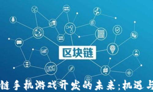
区块链手机游戏开发的未来：机遇与挑战