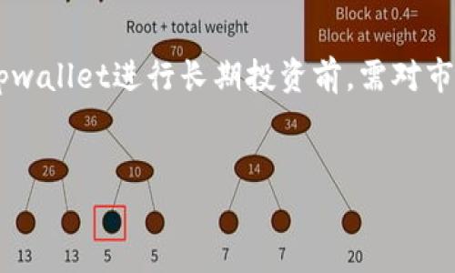 
tpwallet交易安全性分析与实用指南

关键词
tpwallet, 交易安全, 数字钱包, 加密货币/guanjianci


随着加密货币的快速发展，越来越多的人开始关注数字钱包的使用。tpwallet作为一款新兴的数字钱包，吸引了不少用户的目光。本文将详细探讨tpwallet的交易功能以及安全性，帮助用户做出明智的决定。


tpwallet的基本功能

tpwallet是一款集成了多种数字货币交易和管理功能的钱包，用户可以通过它进行各种加密货币的交易、存储等。它支持多种主流加密货币，如比特币、以太坊等，方便用户进行资产管理。



除了基本的交易和存储功能，tpwallet还提供了一些增值服务，如余额查询、交易记录查看、交易速率提示等，这些功能大大提升了用户的使用体验。


tpwallet的交易安全性

交易安全性一直是用户最关心的话题之一。tpwallet采用了多层次的安全防护措施，以保证用户的资产安全。首先，它使用了先进的加密技术来保护用户的私钥，确保没有未经授权的访问。同时，tpwallet还定期进行安全审核和漏洞检测，以防止潜在的安全威胁。



此外，tpwallet还支持双重身份验证功能，这使得用户在进行任何交易时都需要通过额外的验证步骤，进一步增强了安全性。这种做法显著降低了被黑客攻击的风险，为用户提供了更加安全的交易环境。


tpwallet的用户评价

在各大论坛和社交媒体上，tpwallet的用户评价不一。一些用户表示，tpwallet的操作界面清晰、易于上手，特别适合初学者。而另一些用户则反馈在使用过程中遇到了一些技术问题，例如交易速度慢或提现不顺畅等。



定期查看用户反馈可以帮助新用户获得更加真实的使用经验，从而决定是否使用该钱包。在使用tpwallet之前，用户应该对钱包进行充分的了解。


tpwallet使用技巧

对于新用户来说，了解一些使用tpwallet的小技巧是十分必要的。首先，用户在注册后应及时更改初始密码，确保账户安全。其次，可以定期查看账户的交易记录，以便及时发现异常交易，保护资产安全。同时，避免在公共网络环境下进行重要操作，以降低被黑客攻击的风险。



最后，建议用户多做研究，深入了解tpwallet的更新和改进，以便更好地使用其新功能和保障措施。


常见问题解答

tpwallet支持的交易币种有哪些？

tpwallet支持多种加密货币的交易，包括但不限于比特币、以太坊、莱特币等主流数字资产。用户可以在钱包内自由进行这些币种的买卖、转账等操作。此外，tpwallet还可能会定期添加新的币种，用户可以关注官方消息以获得最新信息。


tpwallet的手续费是多少？

在使用tpwallet进行交易时，用户通常需要支付一定的手续费。手续费的具体数额可能会根据交易的币种以及市场行情的变化有所波动。一般来说，用户在进行交易时，系统会根据当前的网络情况和交易金额自动计算手续费。建议用户在交易前查看具体的手续费信息，以便做出合理的交易决策。


如何在tpwallet中恢复丢失的账户？

如果用户丢失了tpwallet的账户信息，如私钥或助记词，恢复账户的难度会增加。在此情况下，用户需要首先尝试使用已保存的助记词进行恢复。如果助记词无法恢复账户，则可能无法取回资金。因此，用户在使用tpwallet时，必须妥善保管助记词和私钥，避免发生此类情况。同时，tpwallet官方也建议用户在注册时增加多重安全措施以防丢失。


tpwallet是否适合长期投资使用？

tpwallet的设计初衷是为用户提供一个方便、安全的数字资产管理平台，因此它适合用于长期投资。但需要注意的是，任何投资都有风险，用户在选择使用tpwallet进行长期投资前，需对市场情况、资产流动性、钱包安全性等因素进行全面分析。同时，保持对加密货币市场的关注，以便及时做出调整。



总之，tpwallet作为一种数字资产管理工具，提供了便利和安全性，但用户在使用时需保持警惕，确保资产安全，做出合理的投资决策。
