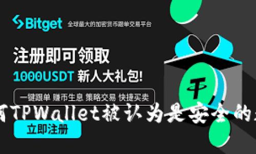 ziaoti为何TPWallet被认为是安全的数字钱包？