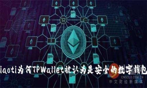 ziaoti为何TPWallet被认为是安全的数字钱包？