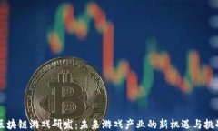 区块链游戏研发：未来游