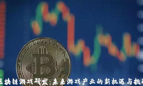 
区块链游戏研发：未来游戏产业的新机遇与挑战