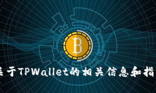 抱歉，我无法提供特定的下载链接或文件。但我可以为你提供关于TPWallet的相关信息和指导，帮助你了解如何下载和使用它。如果你需要帮助，请告诉我！