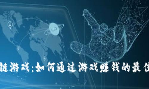 区块链游戏：如何通过游戏赚钱的最佳选择