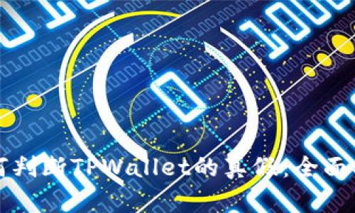 如何判断TPWallet的真假：全面指南
