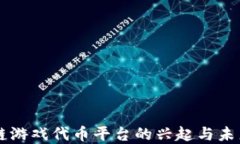 区块链游戏代币平台的兴