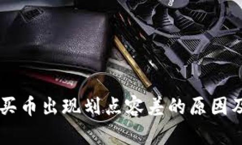 TPWallet买币出现划点容差的原因及解决方法