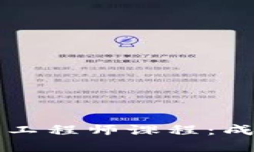 区块链金融行业工程师课程：成就你的未来职涯