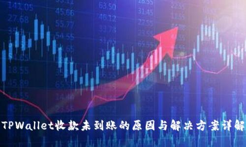 TPWallet收款未到账的原因与解决方案详解