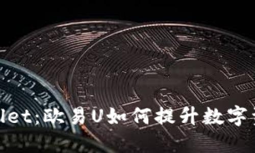 : 探索TPWallet：欧易U如何提升数字资产管理体验