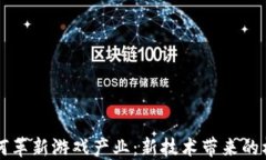 区块链如何革新游戏产业