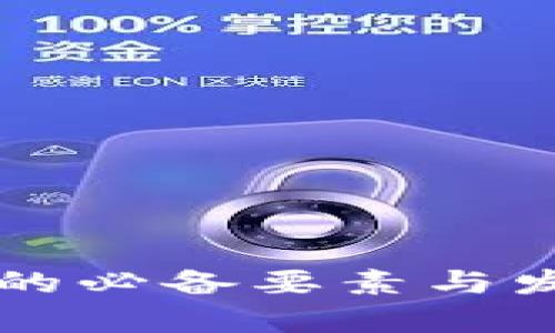 区块链游戏的必备要素与发展趋势解析