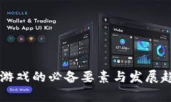 区块链游戏的必备要素与