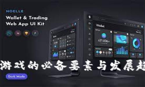 区块链游戏的必备要素与发展趋势解析