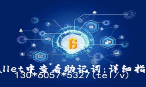 如何在TP Wallet中查看助记词：详细指南与注意事项