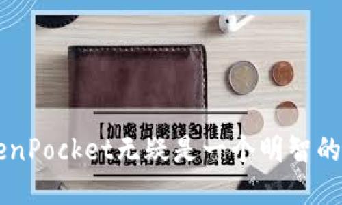    TokenPocket交易货币：全面剖析加密资产管理与交换平台  / 

 guanjianci  TokenPocket, 加密货币, 钱包, 交易平台  /guanjianci 

TokenPocket是一款多链数字资产钱包，支持多种加密货币的存储、管理及交易。用户可以通过TokenPocket轻松管理自己的数字资产，实现一键式的快速交易。在这个数字货币迅速发展的时代，选择一个安全、便捷的交易平台显得尤为重要。在本文中，我们将详细探讨TokenPocket的功能、优势与应用场景，并分析如何使用TokenPocket进行交易与资产管理。

TokenPocket的基本概述
TokenPocket成立于2018年，是一个去中心化的多链数字资产钱包。它不仅支持主流的以太坊（ETH）和比特币（BTC），还支持多种其他数字资产。TokenPocket致力于为用户提供安全、便捷的资产管理服务，通过应用内的DApp接口，用户可以直接在钱包内进行交易与资产管理。其用户界面友好，适合各类用户，无论是新手还是资深投资者。

TokenPocket的核心功能
TokenPocket拥有众多强大的功能，使得用户能够高效地管理多种数字资产。以下是其一些核心功能：
ul
  li多链支持：支持多个区块链网络，用户可以在一个钱包中管理所有数字资产。/li
  li安全性：TokenPocket采用多重安全机制，确保用户资产安全。私钥始终保存在用户本地，而非服务器端。/li
  li简单易用的交易界面：用户可以在应用内快速进行资产交易，界面友好，方便操作。/li
  liDApp支持：TokenPocket集成了众多去中心化应用（DApp），用户可以无缝访问各类区块链应用。/li
/ul

使用TokenPocket进行交易的步骤
使用TokenPocket进行交易相对简单，用户只需遵循以下步骤：
ol
  listrong下载和安装/strong：首先，从TokenPocket官方网站或应用市场下载并安装应用。/li
  listrong创建或导入钱包/strong：打开应用后，用户可以选择创建新钱包或导入已有钱包。创建钱包时，系统将生成一组助记词，用户应妥善保存。/li
  listrong添加资产/strong：用户可以在资产管理页面中添加想要交易的加密货币。通过扫描二维码或手动输入地址即可完成。/li
  listrong发起交易/strong：选择需要交易的资产，输入交易金额及对方地址，确认交易信息无误后，进行交易确认。/li
/ol

TokenPocket的优势
TokenPocket相较于其他数字资产交易平台，有着明显的优势：
ul
  li用户自主管理资产：TokenPocket拥有私钥管理机制，用户完全掌控自己的资产安全，较少依赖第三方。/li
  li跨链交易支持：用户可以在不同区块链之间进行资产交易，增加了投资的灵活性。/li
  li活跃的社区及技术支持：TokenPocket拥有庞大的用户社区，可以获得及时的技术支持及信息更新。/li
  li持续更新与：TokenPocket团队不断推出新功能，满足用户的多样化需求。/li
/ul

相关问题解答

1. TokenPocket支持哪些加密货币？
TokenPocket支持的加密货币种类繁多，涵盖了主流数字资产如比特币（BTC）、以太坊（ETH）、Ripple（XRP）、莱特币（LTC）等。用户也可以添加各种ERC20代币及其他公链资产。TokenPocket的多链支持功能，使得其成为一个理想的资产管理平台。

此外，TokenPocket还不断增加对新兴数字资产的支持，以适应快速变化的市场。用户可以根据需求自行选择添加或去除特定资产，非常方便。

2. TokenPocket的安全性如何？
TokenPocket注重用户资产的安全性，其安全机制可以归纳为以下几个方面：
ul
  listrong私钥本地存储/strong：TokenPocket采用私钥本地存储的方式，确保用户的私钥始终掌握在用户本人手中，防止第三方获取。/li
  listrong多重认证机制/strong：在进行交易时，TokenPocket会要求用户进行多重认证，包括指纹识别或密码验证。/li
  listrong安全审计与更新/strong：TokenPocket定期进行安全审计，发现风险后迅速进行技术更新，确保平台的防护能力。/li
/ul

虽然TokenPocket具备较高的安全性，但用户也应加强自身的安全意识，定期备份助记词，不随意点击陌生链接，确保账户安全。

3. TokenPocket的交易费用是多少？
TokenPocket的交易费用通常由用户所选择的区块链网络决定。例如，在进行ETH交易时，用户需要支付以太坊网络的矿工费，而在进行BTC交易时，则需要支付比特币网络的交易费。

用户在发起交易时，TokenPocket会显示当前网络费用，并允许用户根据优先级选择交易费用的高低。这种灵活的收费机制，让用户能够根据自身需求进行选择，保证了交易的灵活性。同时，TokenPocket有时会在特定活动期间免除交易费用，给用户带来更多优惠。

4. 如何获取TokenPocket的支持和帮助？
TokenPocket为用户提供了多种支持渠道，包括但不限于：
ul
  listrong官方网站与客户服务/strong：用户可以访问TokenPocket的官方网站，在常见问题栏目找到相关信息，或直接联系客户服务获得帮助。/li
  listrong社交媒体群组/strong：TokenPocket活跃于各种社交媒体平台如Twitter、Telegram等，用户可以在这里向其他用户请教问题或获取最新消息。/li
  listrong用户社区/strong：TokenPocket建立了大量用户交流群组，用户可以在此讨论经验、分享技巧，实现信息的分享与互助。/li
/ul

TokenPocket的技术支持团队也会定期在社区和常见问题上更新信息，确保用户能够及时获得帮助。

总的来说，TokenPocket是一个极具潜力的多链资产管理与交易平台，凭借其安全性、便捷性和多样的功能，已吸引了众多用户。如果您是加密货币的投资者，使用TokenPocket无疑是一个明智的选择。