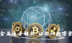 tpwallet资金互通全解析：让