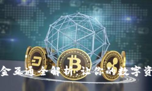 tpwallet资金互通全解析：让你的数字资产自由流动