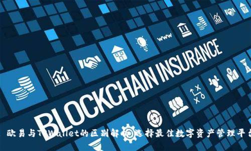 : 欧易与TPWallet的区别解析：选择最佳数字资产管理平台