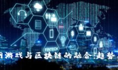 互联网游戏与区块链的融
