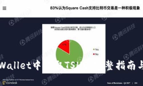 如何在TPWallet中收取TSHD：完整指南与注意事项