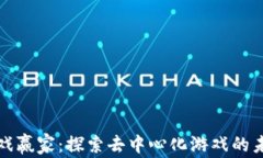 区块链游戏赢家：探索去