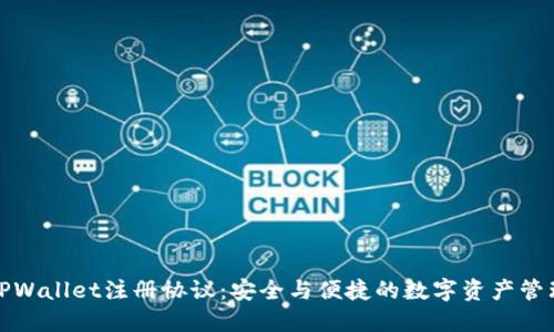 TPWallet注册协议：安全与便捷的数字资产管理