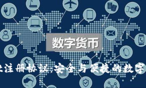 TPWallet注册协议：安全与便捷的数字资产管理