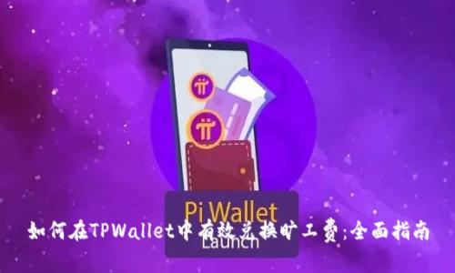 如何在TPWallet中有效兑换旷工费：全面指南