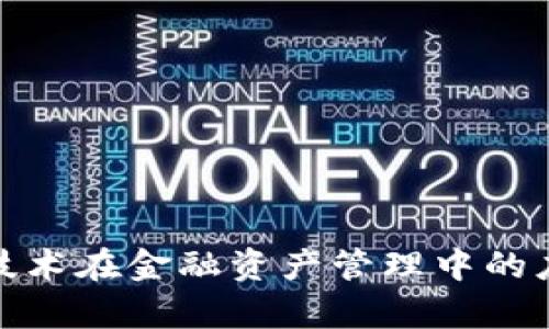 : 区块链技术在金融资产管理中的应用与前景