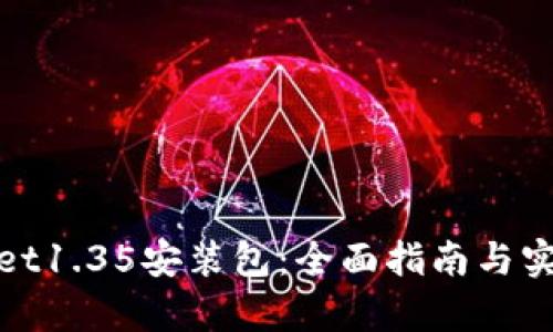 tpwallet1.35安装包：全面指南与实用技巧